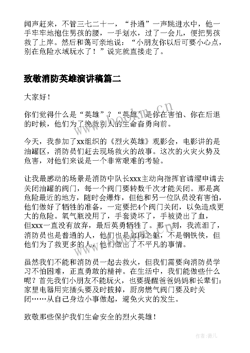 最新致敬消防英雄演讲稿 致敬消防英雄(汇总9篇)