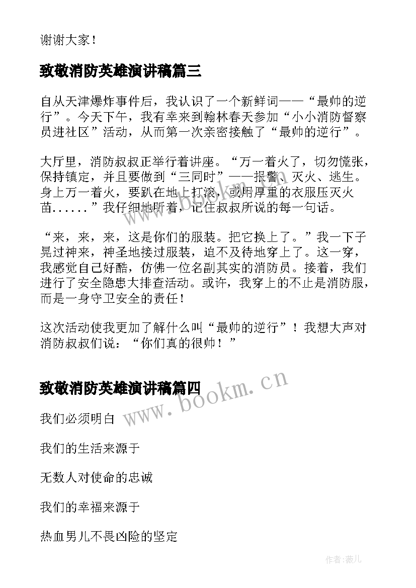 最新致敬消防英雄演讲稿 致敬消防英雄(汇总9篇)