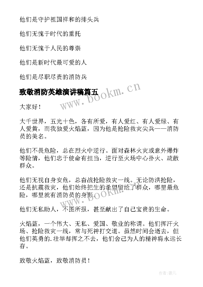 最新致敬消防英雄演讲稿 致敬消防英雄(汇总9篇)