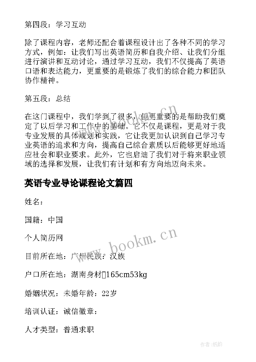 最新英语专业导论课程论文(优质9篇)