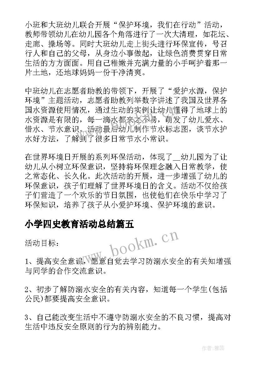 小学四史教育活动总结(优秀5篇)