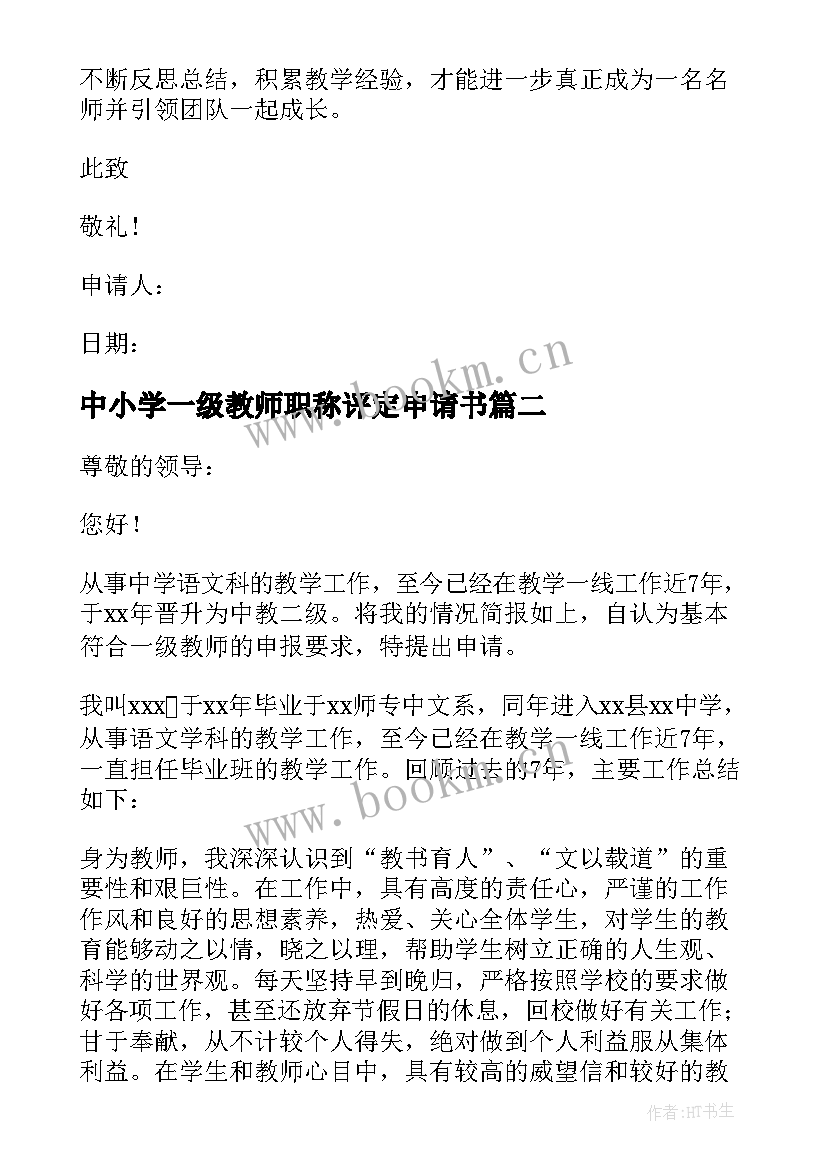 2023年中小学一级教师职称评定申请书(优质7篇)