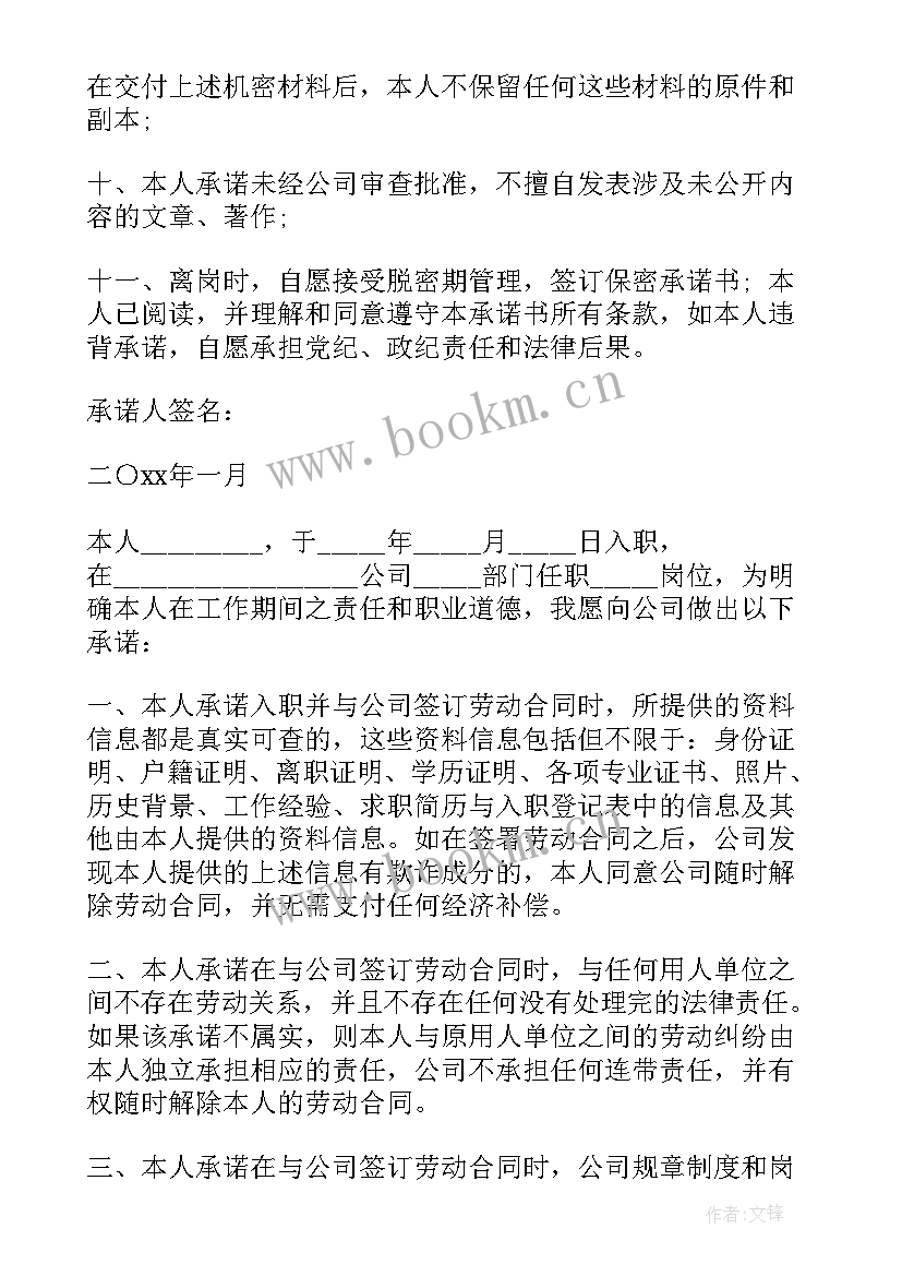 2023年公司承诺书格式(优质7篇)