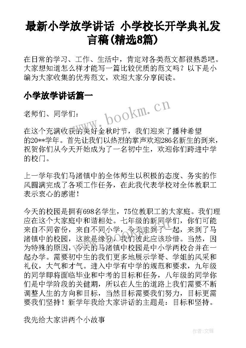 最新小学放学讲话 小学校长开学典礼发言稿(精选8篇)