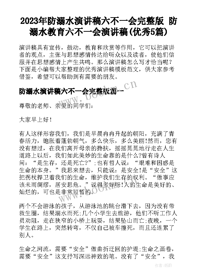 2023年防溺水演讲稿六不一会完整版 防溺水教育六不一会演讲稿(优秀5篇)