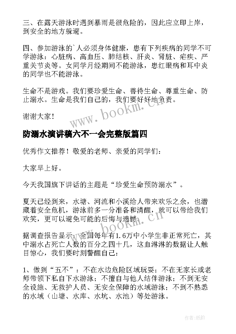 2023年防溺水演讲稿六不一会完整版 防溺水教育六不一会演讲稿(优秀5篇)