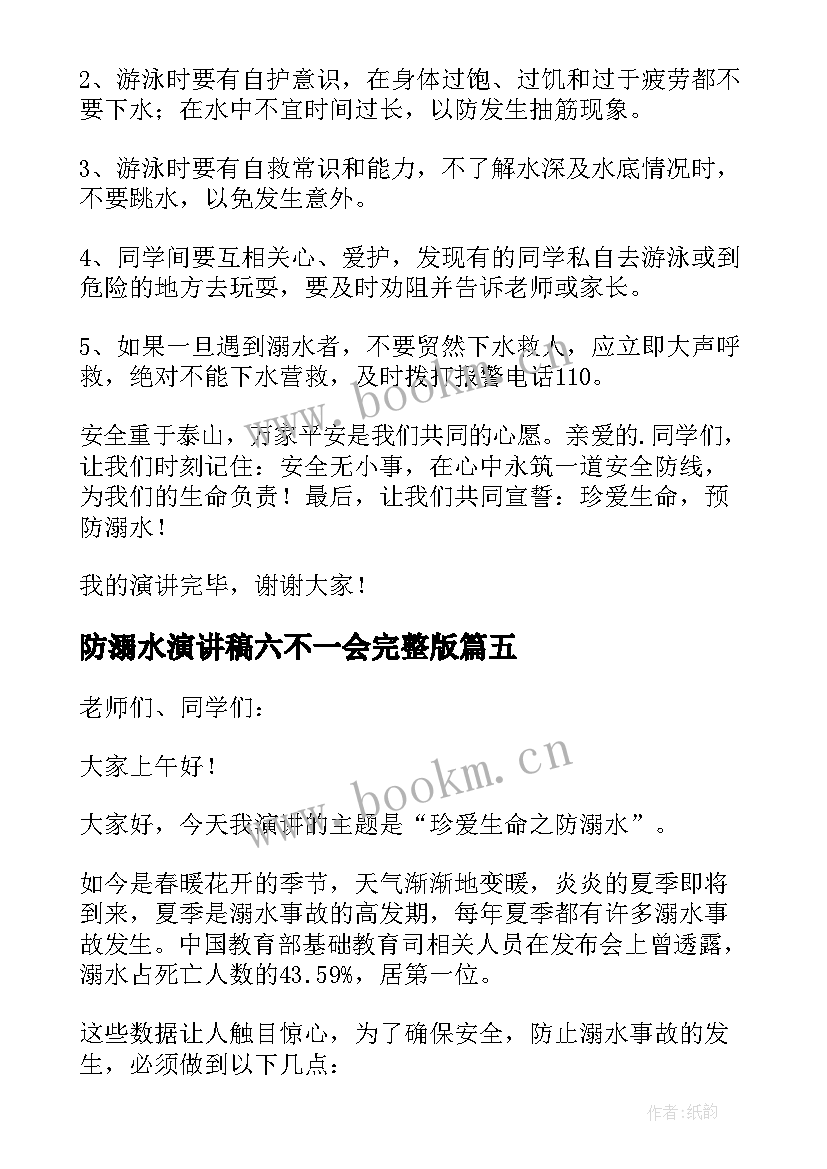 2023年防溺水演讲稿六不一会完整版 防溺水教育六不一会演讲稿(优秀5篇)