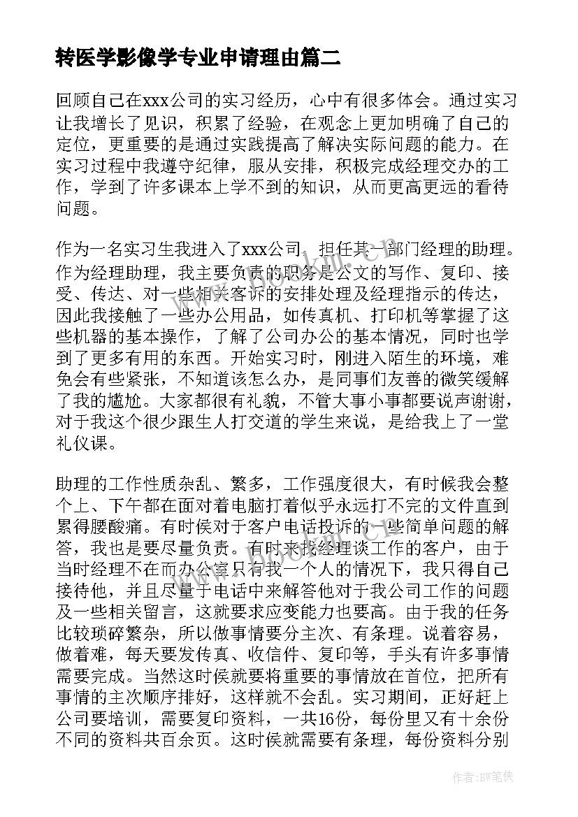 转医学影像学专业申请理由 医学影像学专业毕业实习报告(汇总5篇)