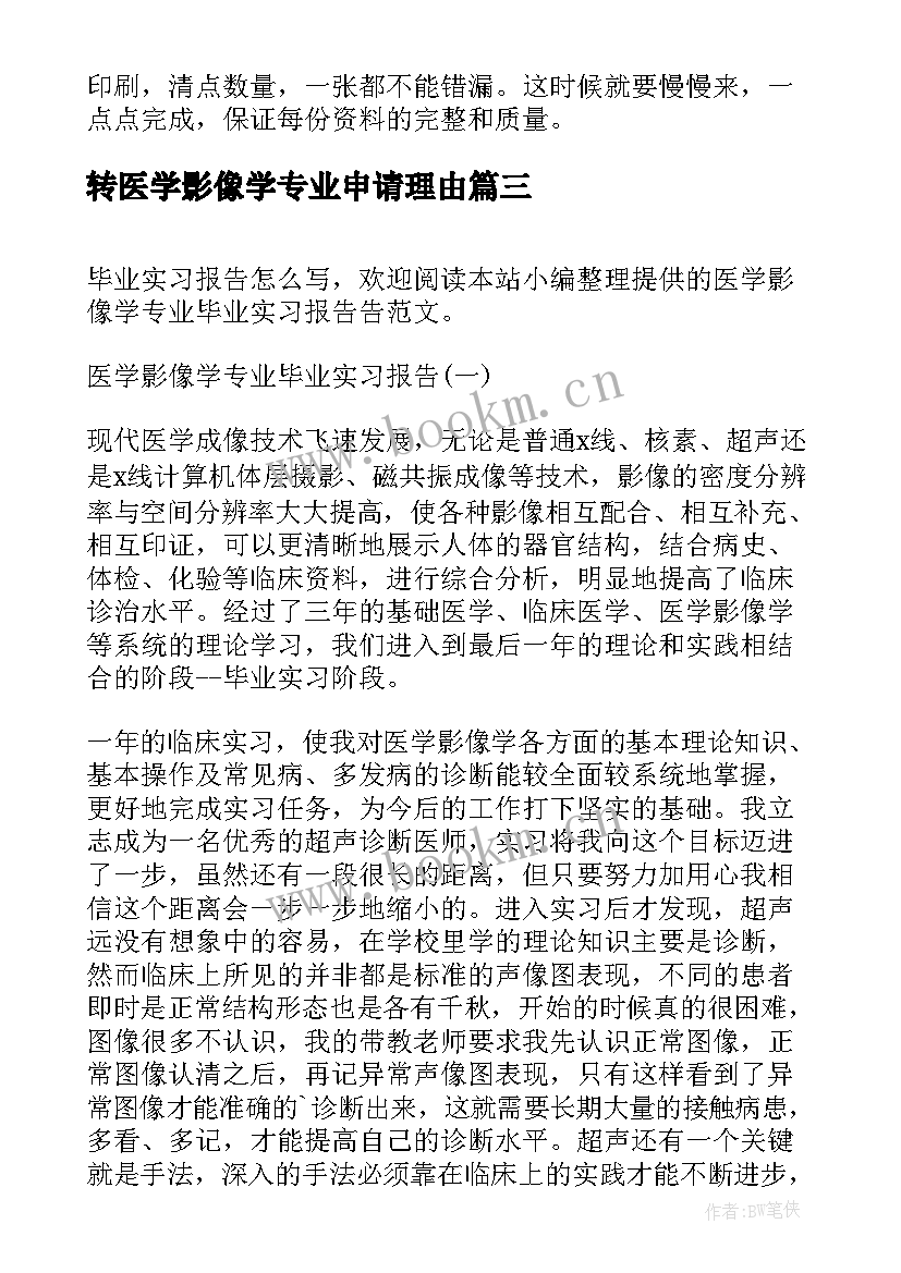 转医学影像学专业申请理由 医学影像学专业毕业实习报告(汇总5篇)