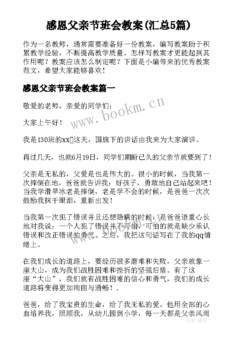 感恩父亲节班会教案(汇总5篇)