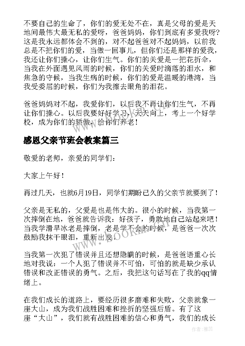 感恩父亲节班会教案(汇总5篇)