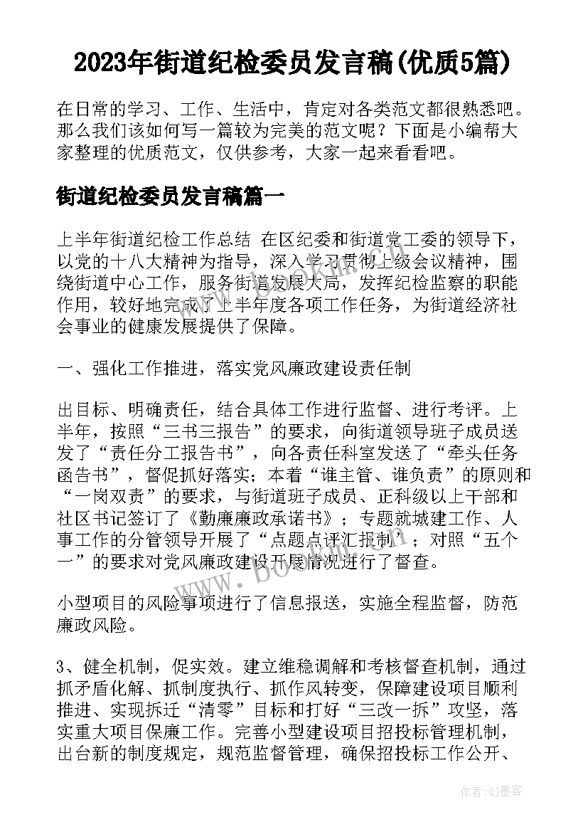 2023年街道纪检委员发言稿(优质5篇)