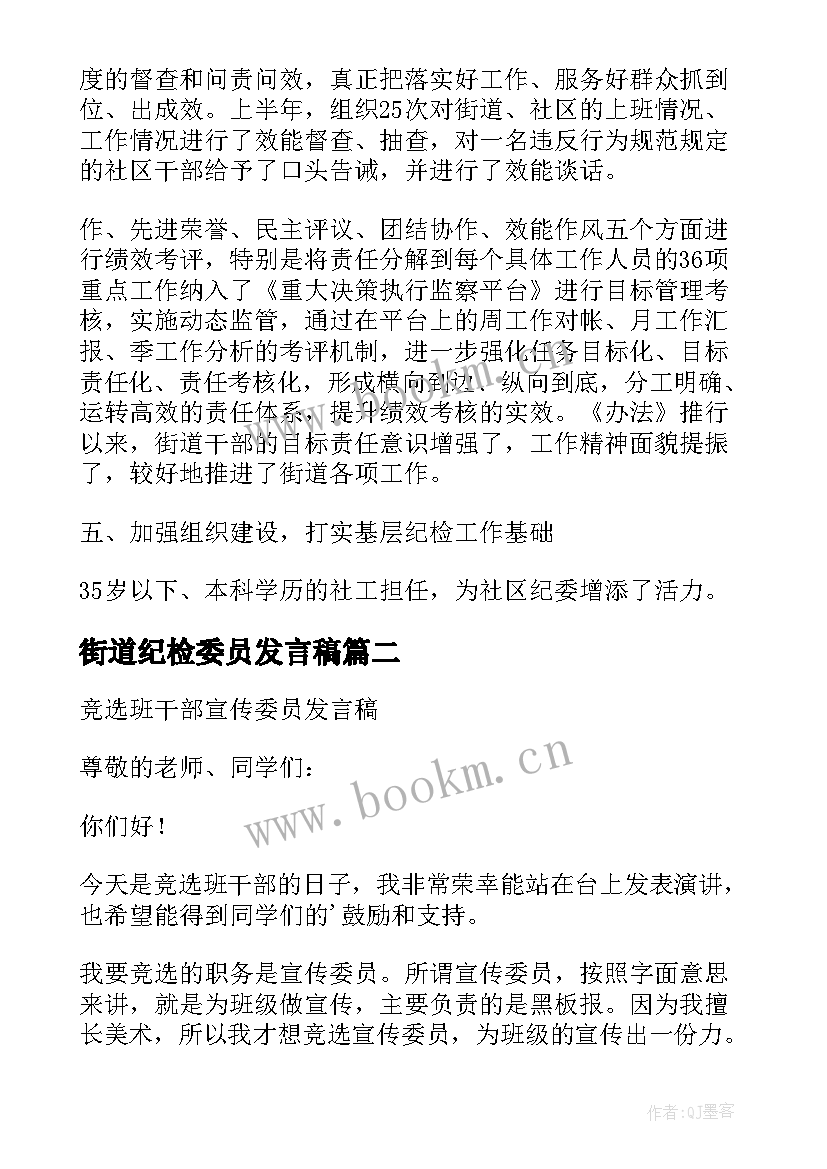 2023年街道纪检委员发言稿(优质5篇)