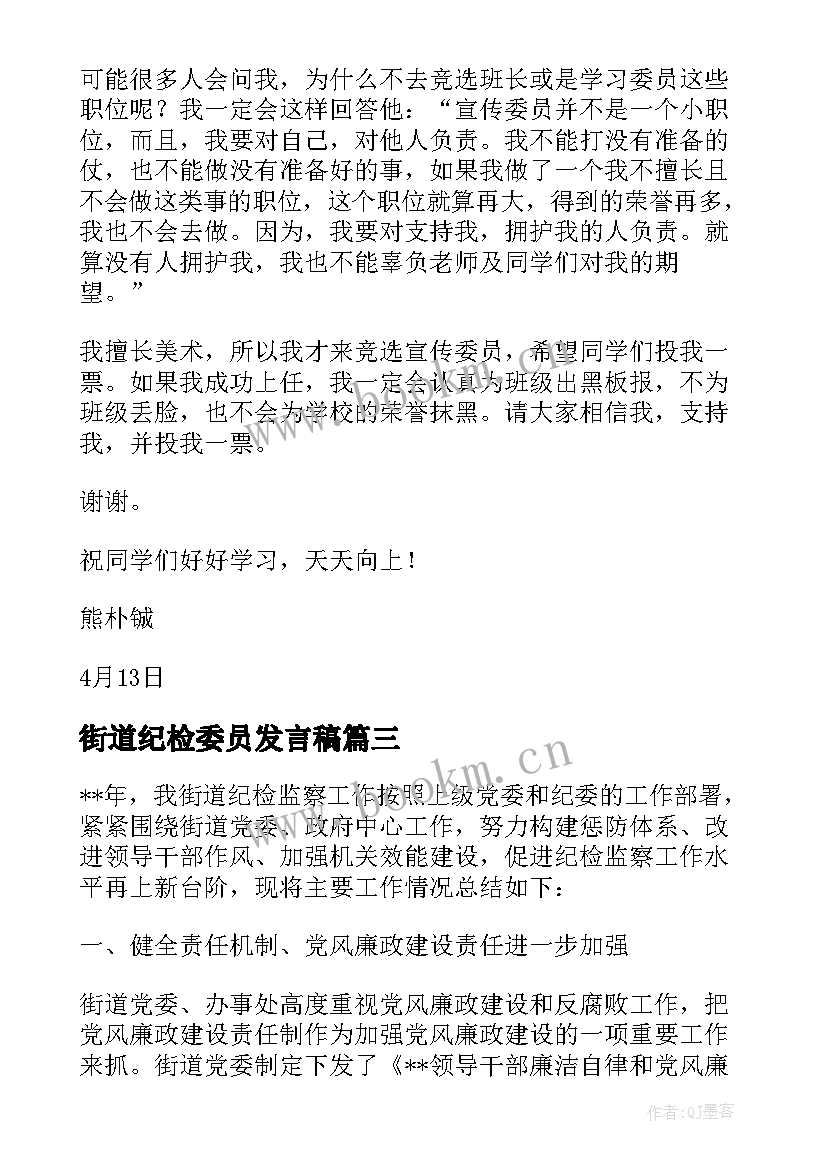 2023年街道纪检委员发言稿(优质5篇)