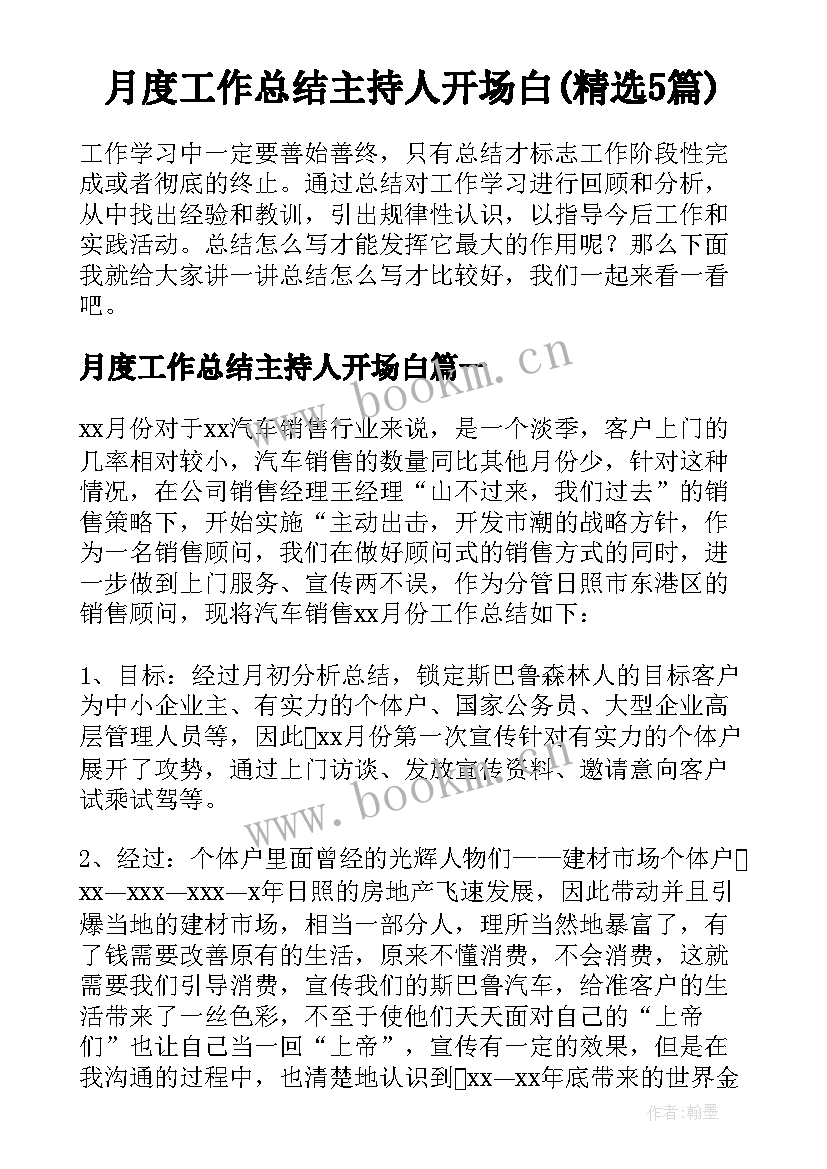 月度工作总结主持人开场白(精选5篇)