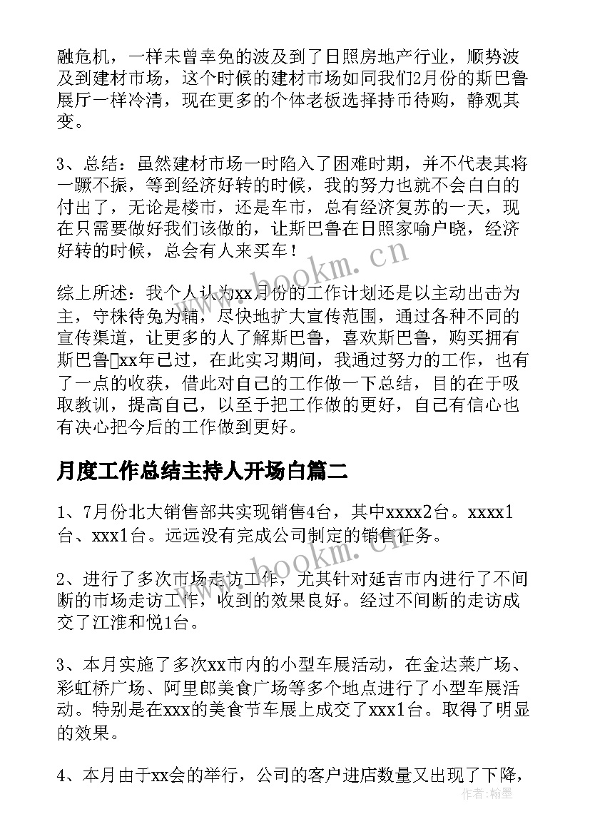 月度工作总结主持人开场白(精选5篇)