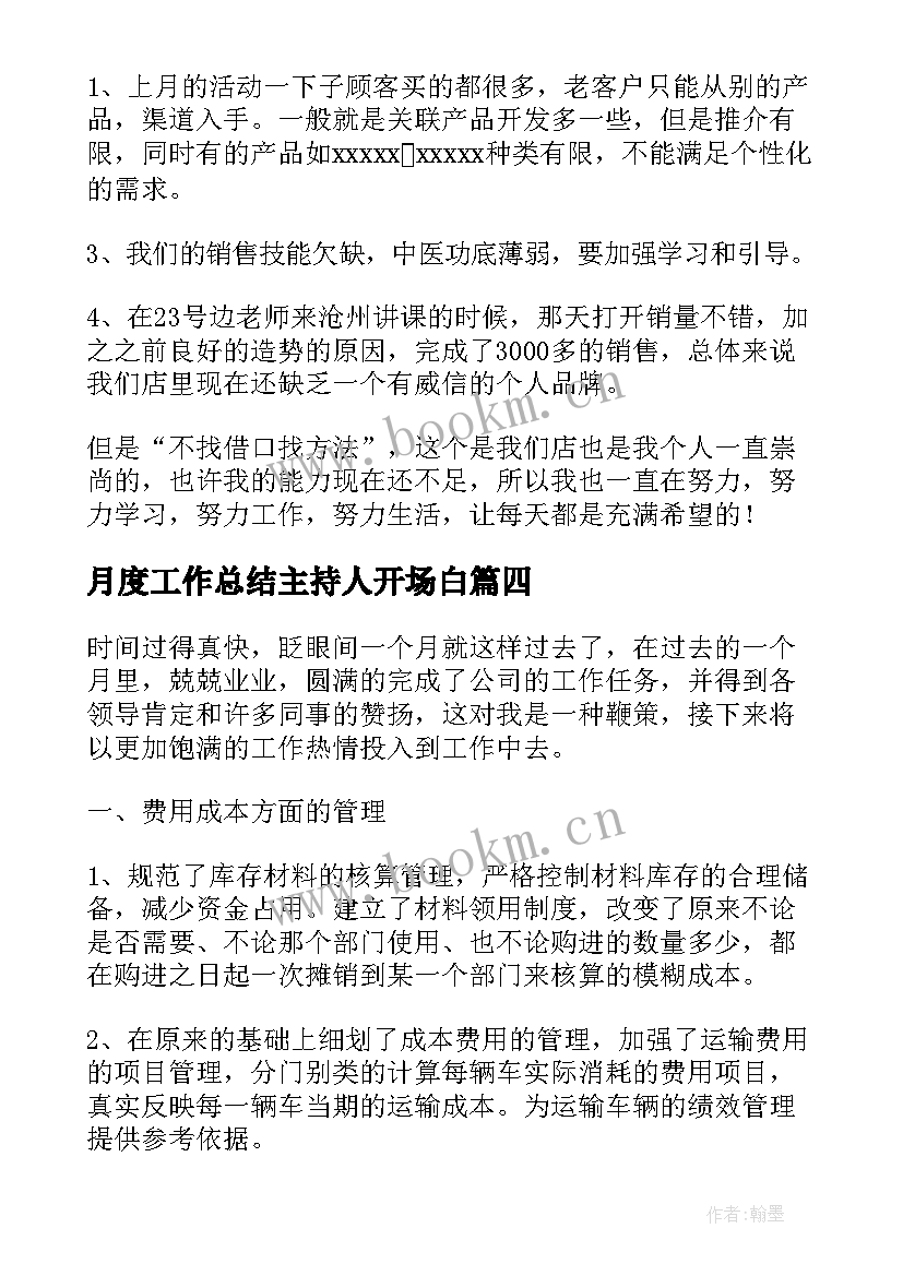 月度工作总结主持人开场白(精选5篇)