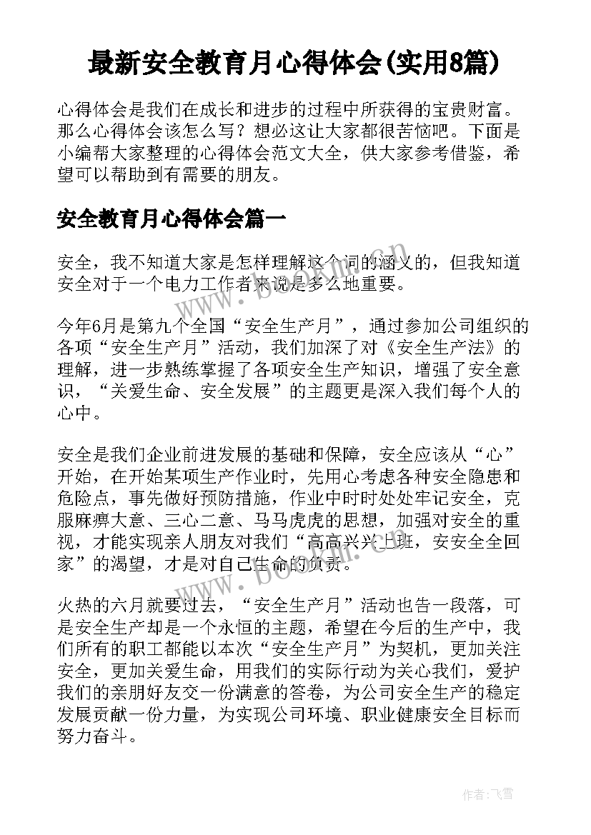 最新安全教育月心得体会(实用8篇)