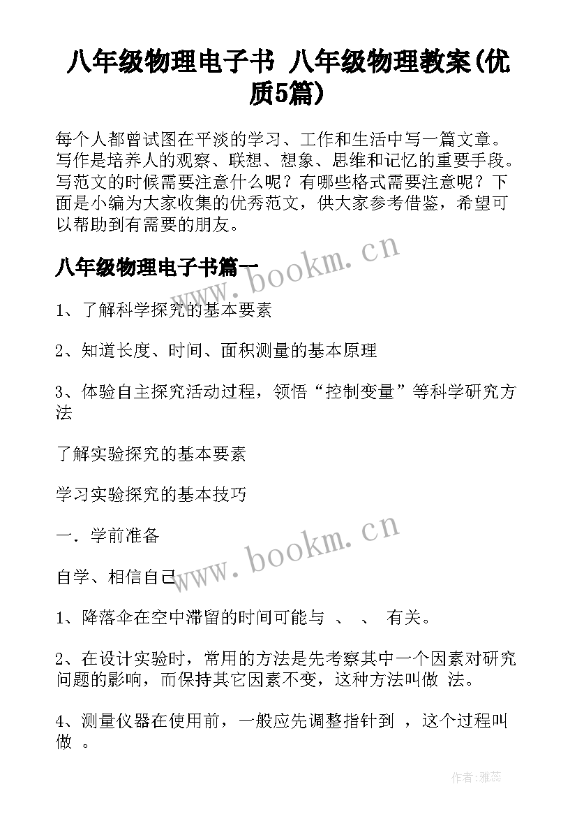 八年级物理电子书 八年级物理教案(优质5篇)