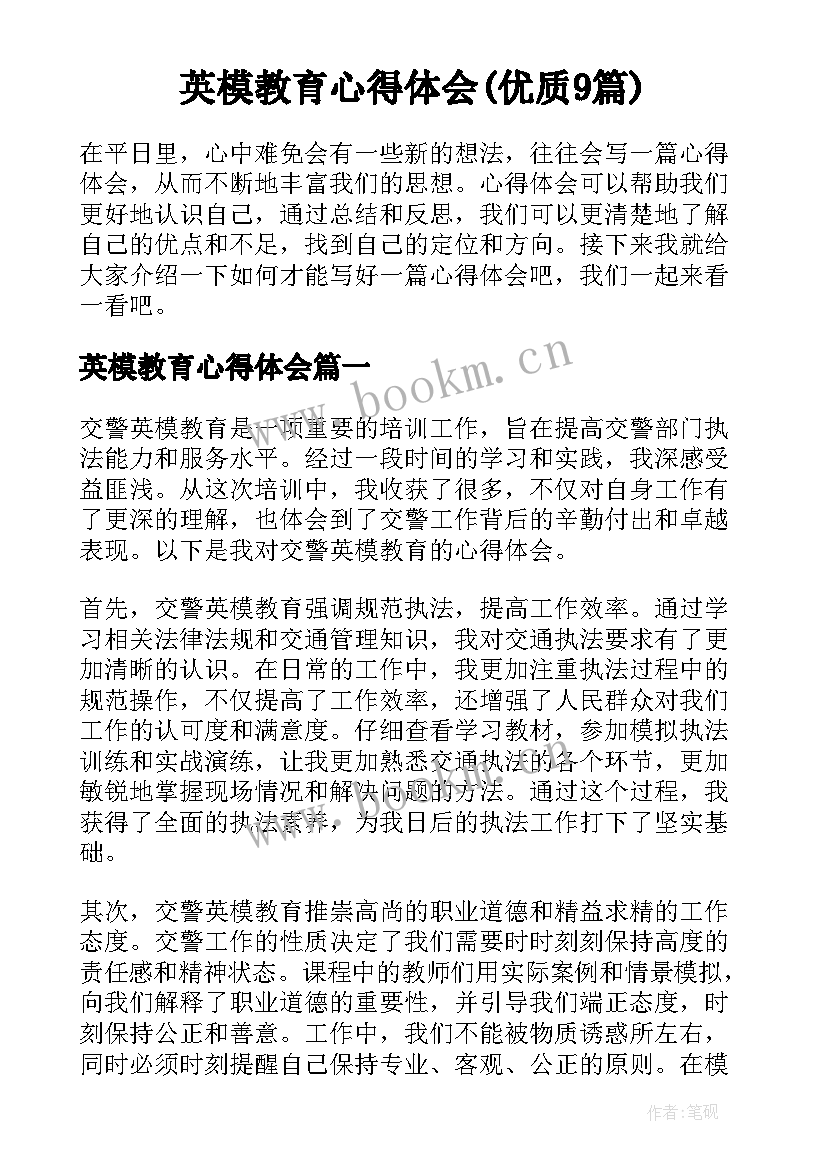 英模教育心得体会(优质9篇)