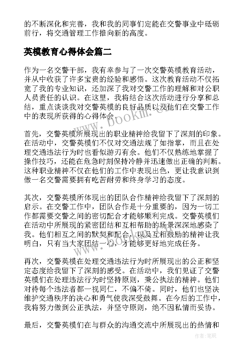 英模教育心得体会(优质9篇)