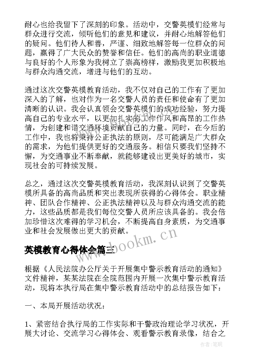 英模教育心得体会(优质9篇)