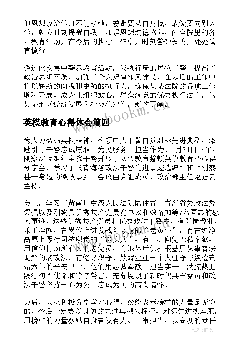 英模教育心得体会(优质9篇)