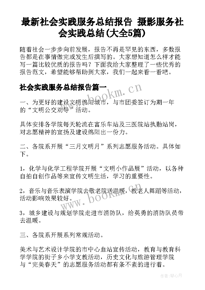 最新社会实践服务总结报告 摄影服务社会实践总结(大全5篇)