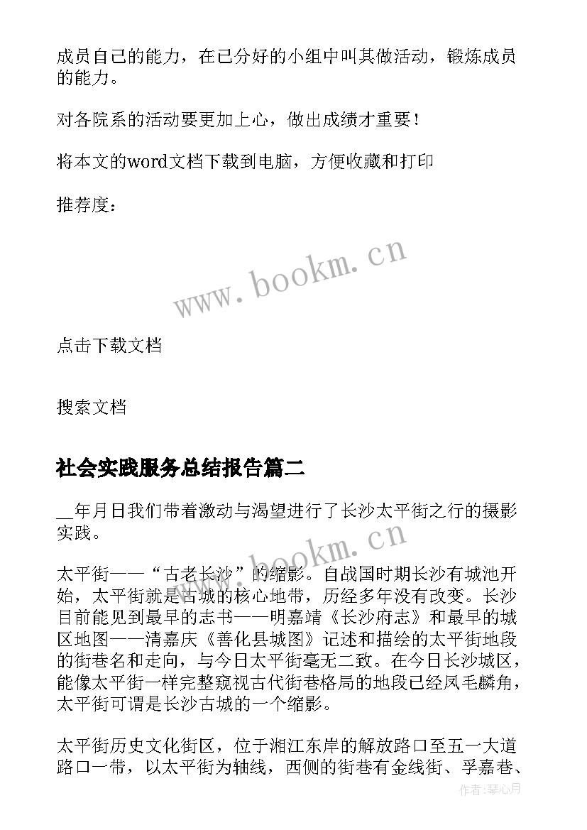 最新社会实践服务总结报告 摄影服务社会实践总结(大全5篇)