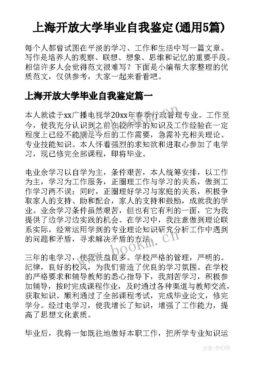 上海开放大学毕业自我鉴定(通用5篇)