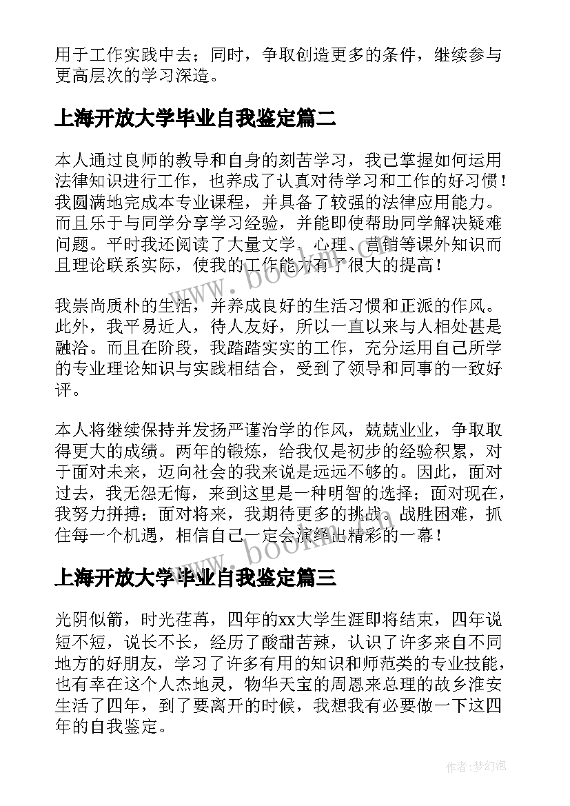 上海开放大学毕业自我鉴定(通用5篇)