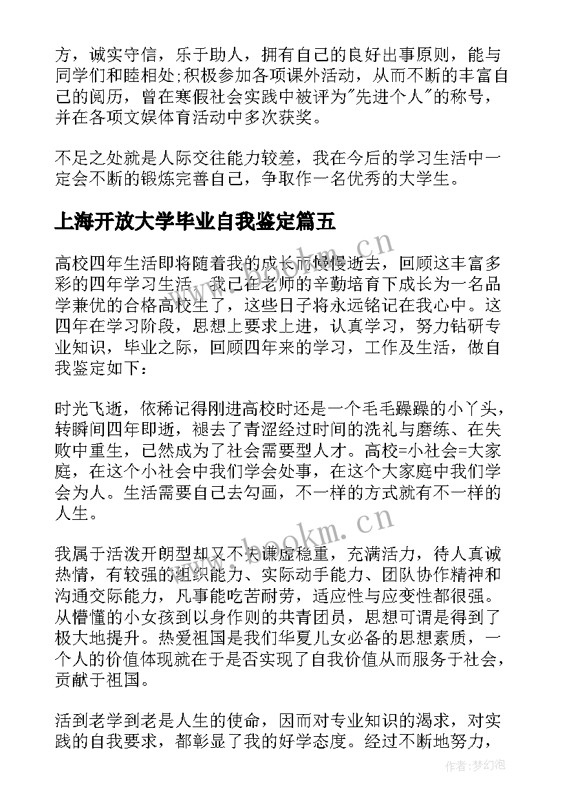 上海开放大学毕业自我鉴定(通用5篇)