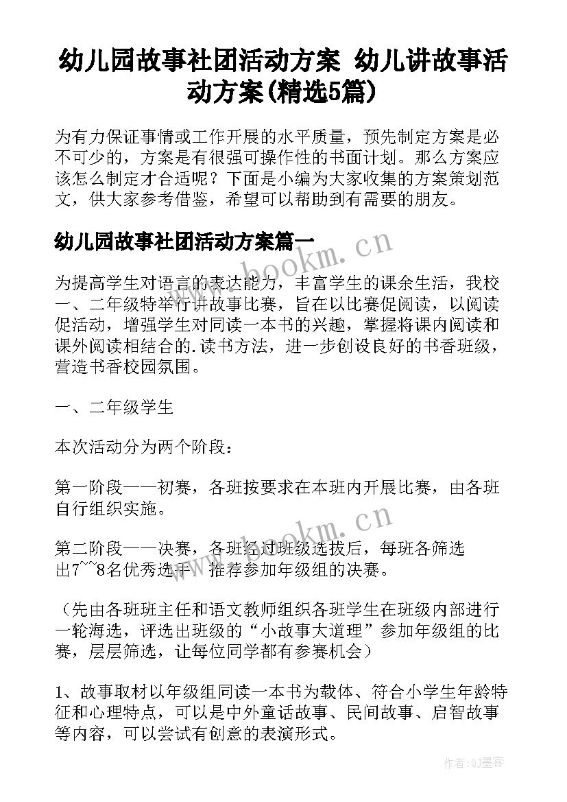 幼儿园故事社团活动方案 幼儿讲故事活动方案(精选5篇)