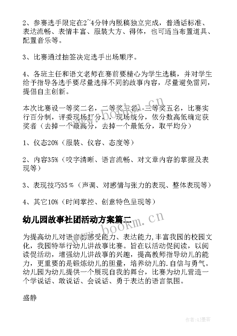 幼儿园故事社团活动方案 幼儿讲故事活动方案(精选5篇)