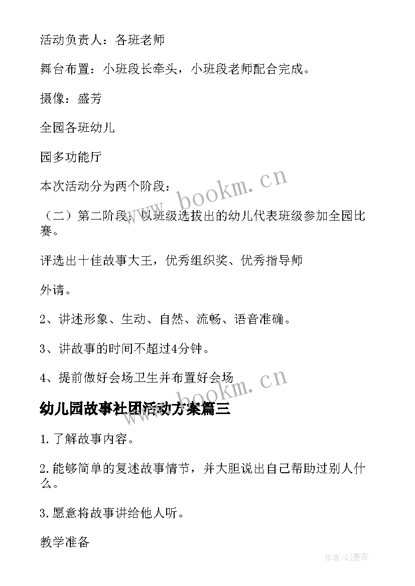 幼儿园故事社团活动方案 幼儿讲故事活动方案(精选5篇)