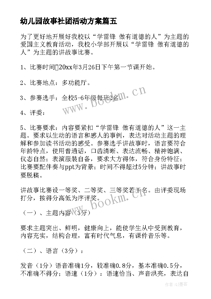 幼儿园故事社团活动方案 幼儿讲故事活动方案(精选5篇)