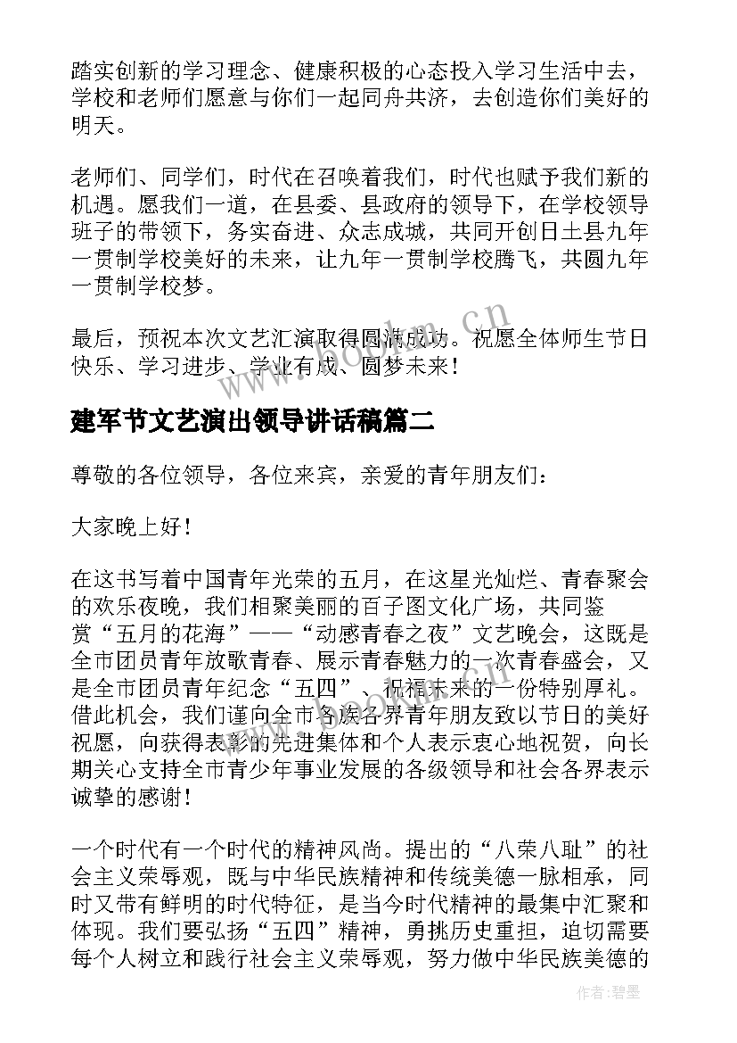 2023年建军节文艺演出领导讲话稿(通用8篇)