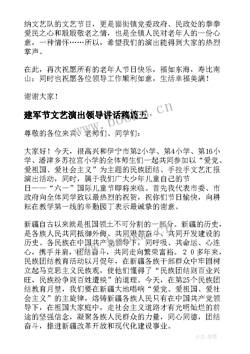 2023年建军节文艺演出领导讲话稿(通用8篇)