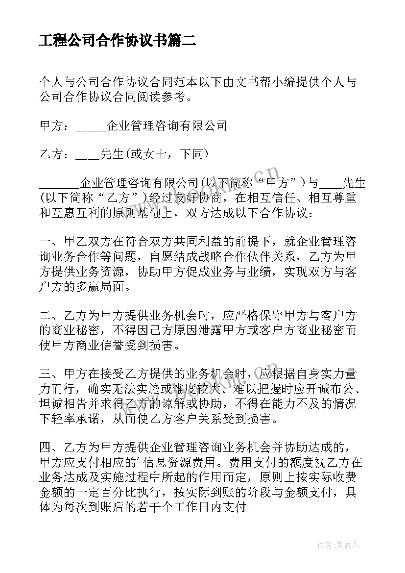 2023年工程公司合作协议书 个人与公司合作简单协议书(优质5篇)