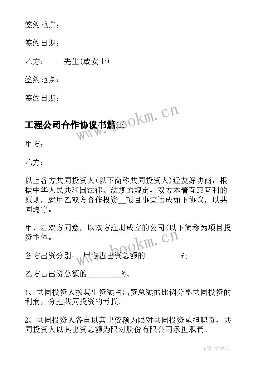 2023年工程公司合作协议书 个人与公司合作简单协议书(优质5篇)