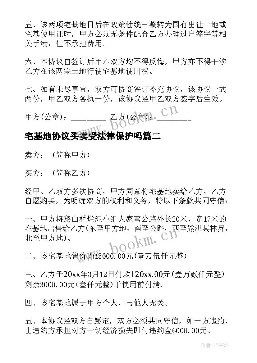 宅基地协议买卖受法律保护吗 宅基地买卖协议书(大全5篇)