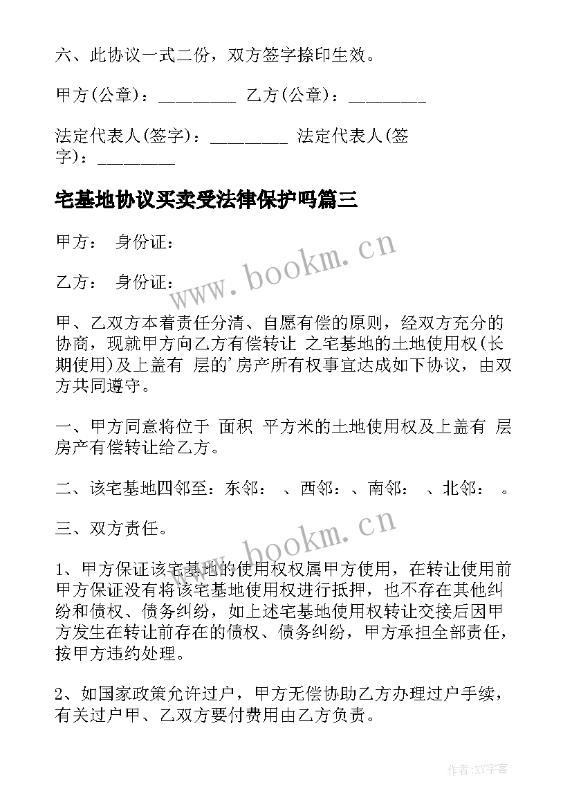 宅基地协议买卖受法律保护吗 宅基地买卖协议书(大全5篇)