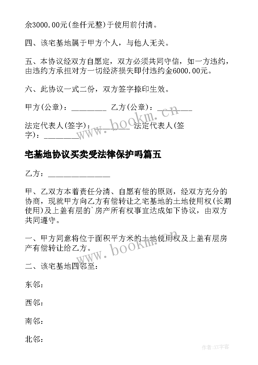 宅基地协议买卖受法律保护吗 宅基地买卖协议书(大全5篇)