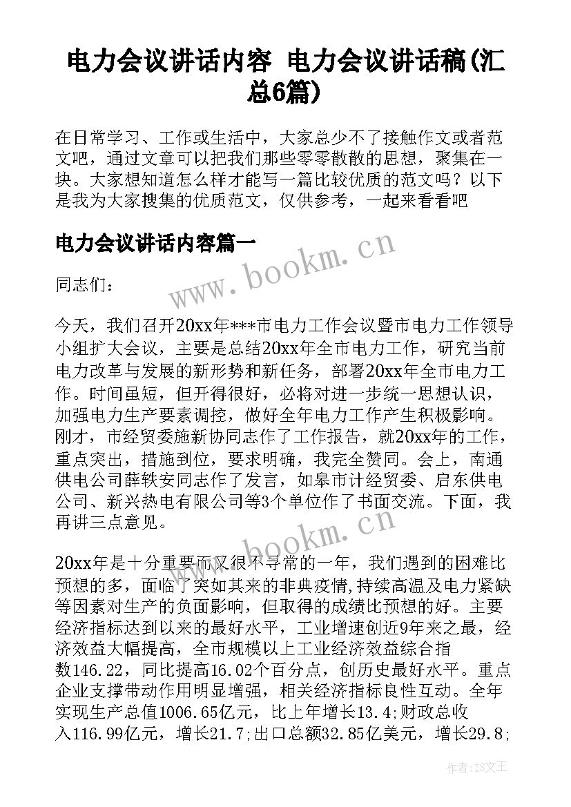 电力会议讲话内容 电力会议讲话稿(汇总6篇)