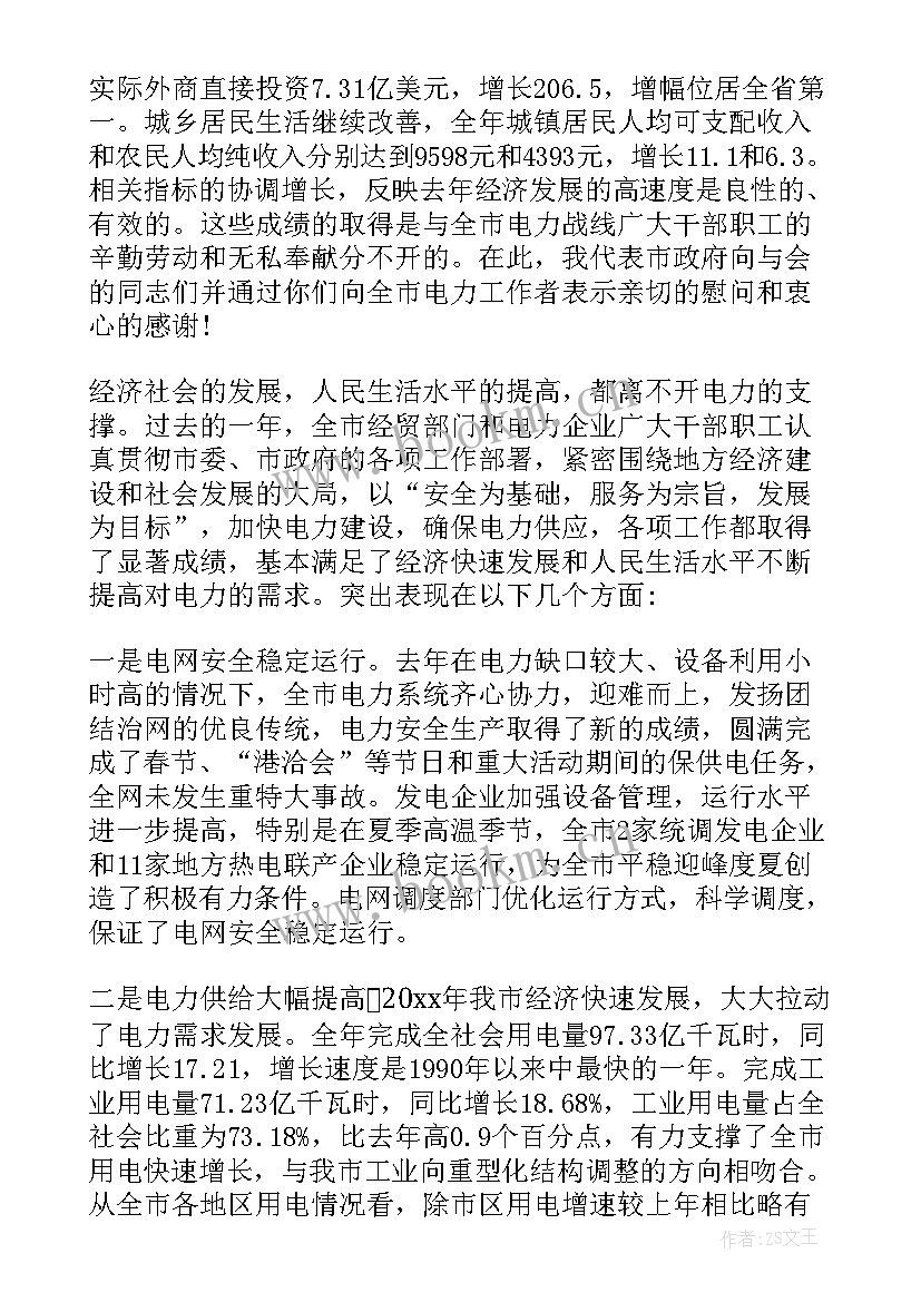 电力会议讲话内容 电力会议讲话稿(汇总6篇)