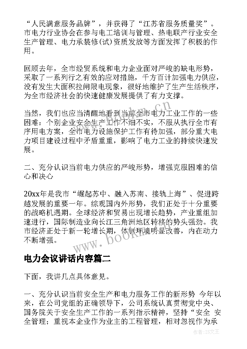 电力会议讲话内容 电力会议讲话稿(汇总6篇)