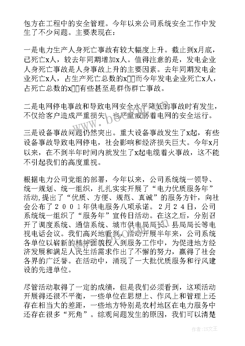 电力会议讲话内容 电力会议讲话稿(汇总6篇)