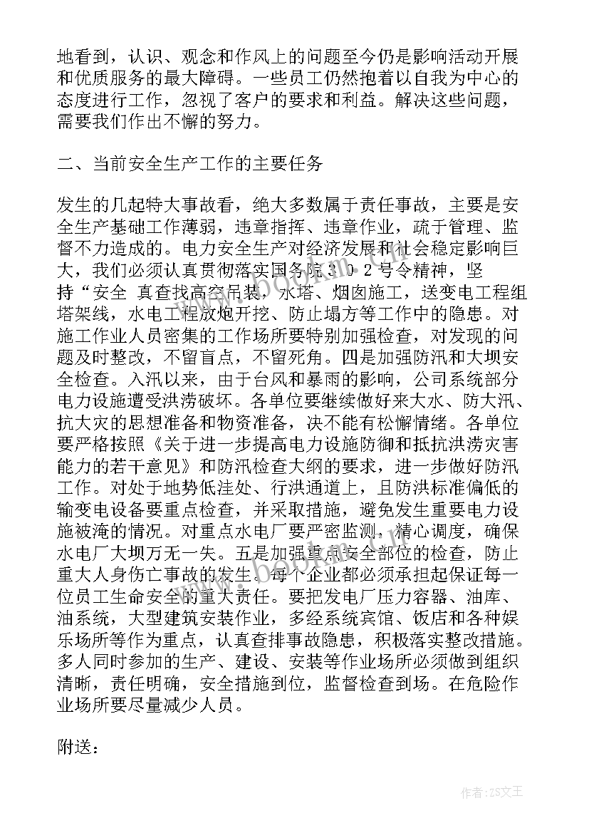 电力会议讲话内容 电力会议讲话稿(汇总6篇)