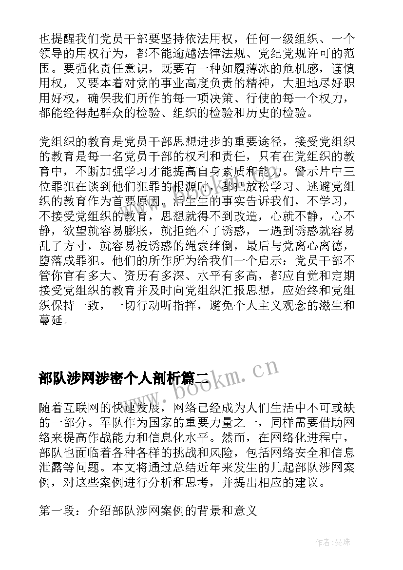 2023年部队涉网涉密个人剖析 部队涉网问题思想汇报(优质5篇)