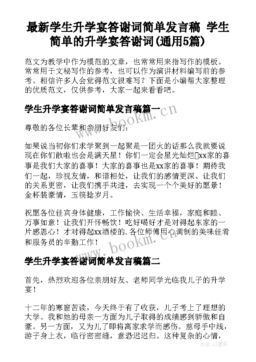 最新学生升学宴答谢词简单发言稿 学生简单的升学宴答谢词(通用5篇)